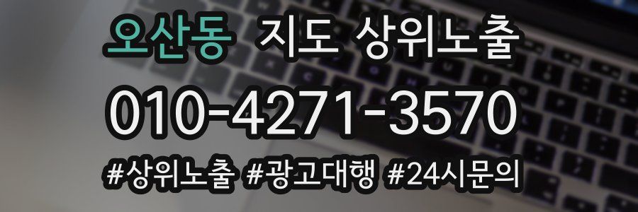 오산동 지도 상위 노출