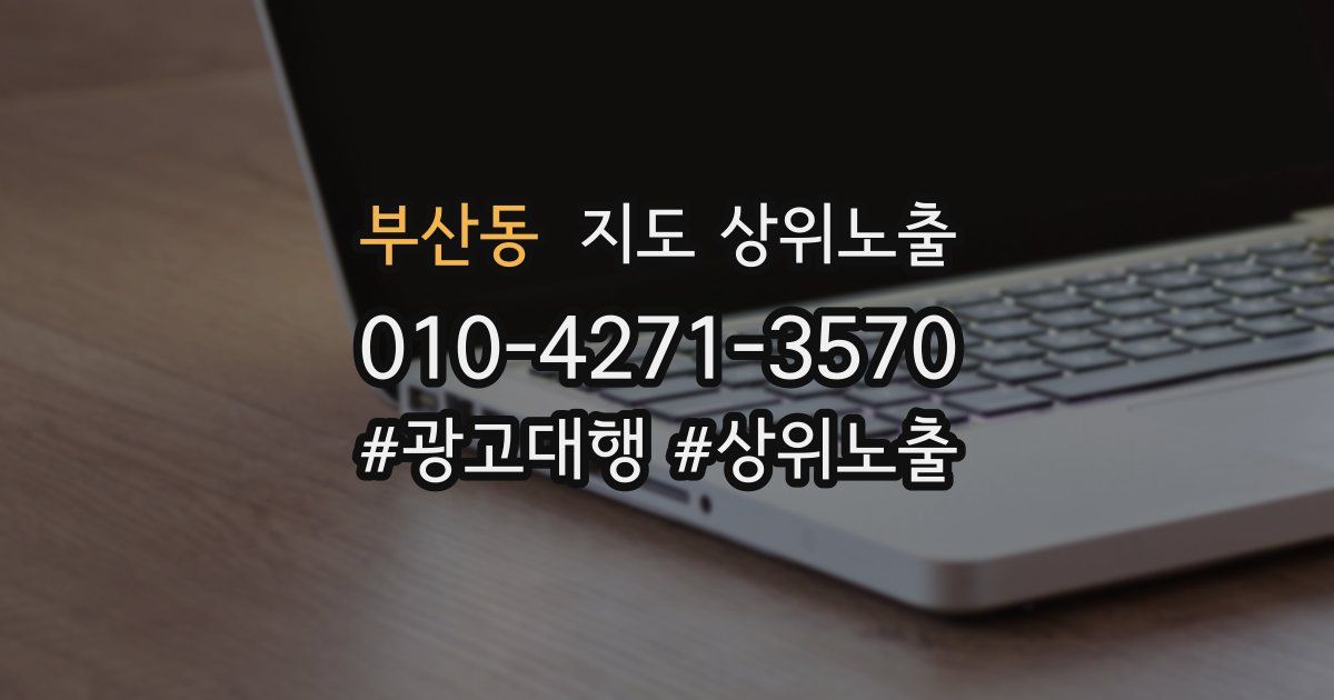 부산동 지도 상위 노출