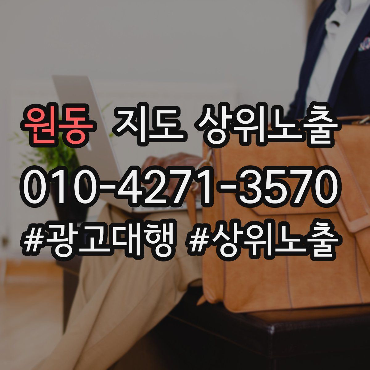 원동 지도 상위 노출