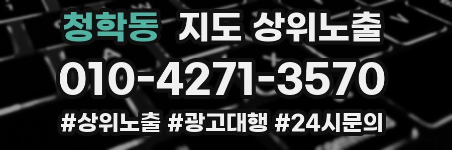 청학동 지도 상위 노출
