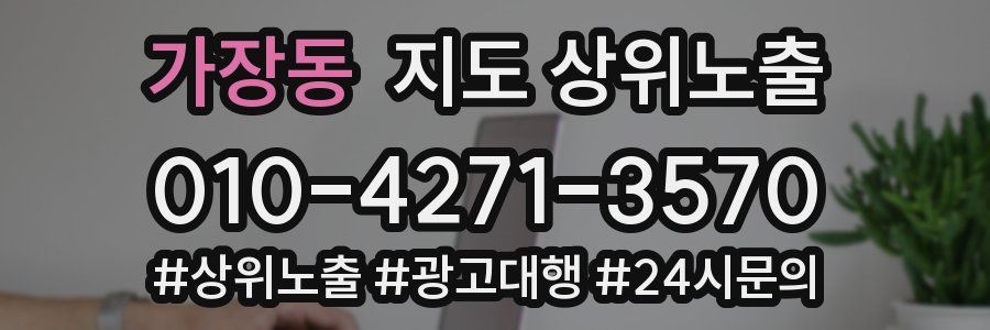 가장동 지도 상위 노출
