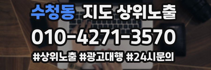 수청동 지도 상위 노출