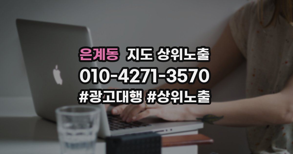 은계동 지도 상위 노출