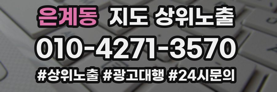 은계동 지도 상위 노출