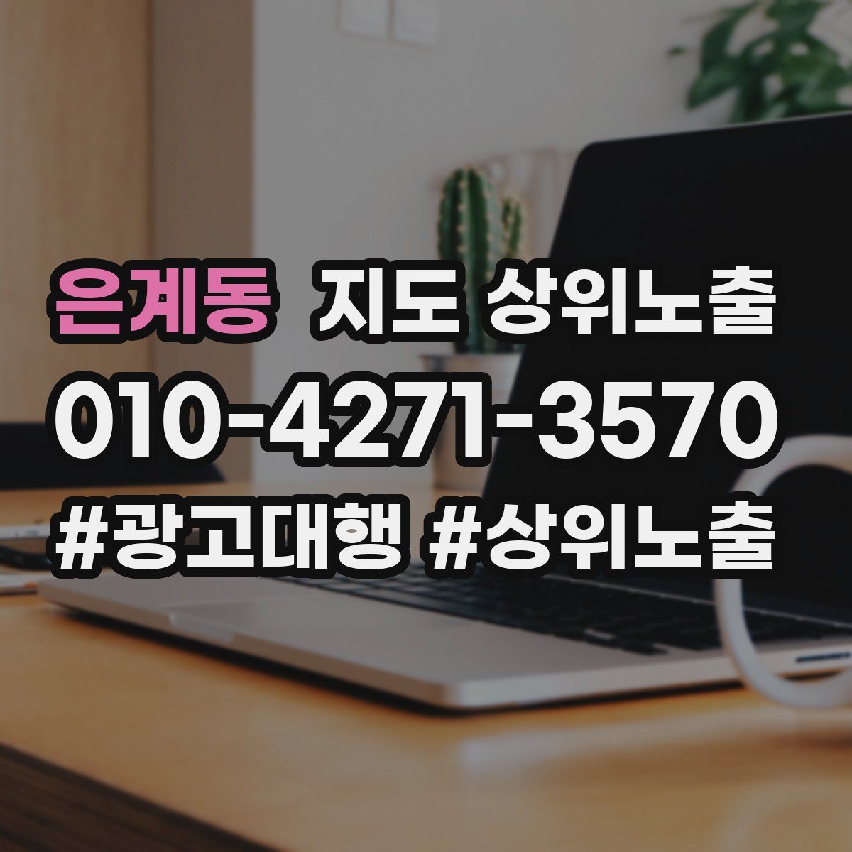 은계동 지도 상위 노출