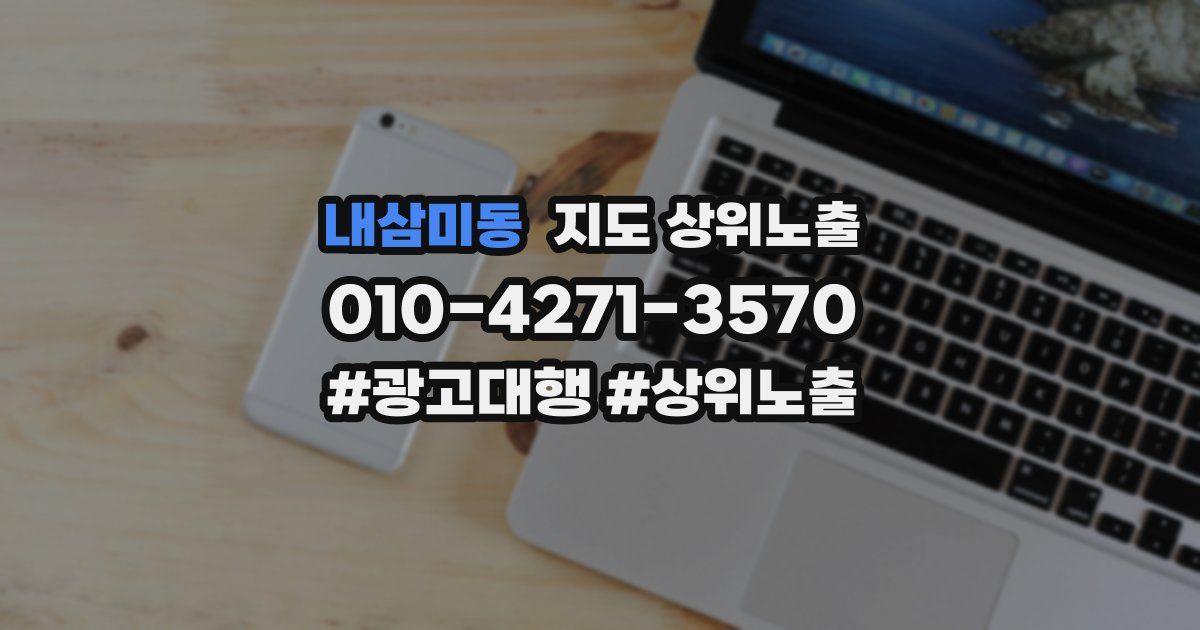내삼미동 지도 상위 노출