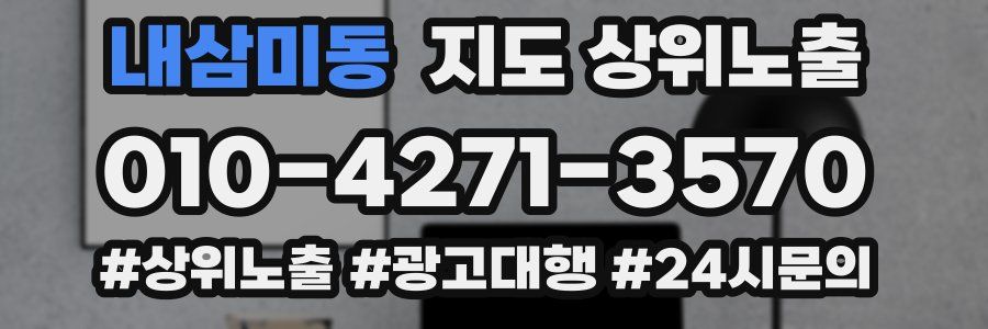 내삼미동 지도 상위 노출