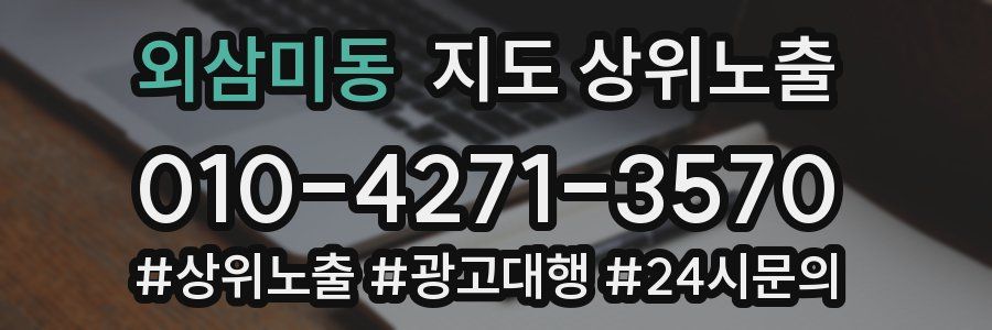 외삼미동 지도 상위 노출