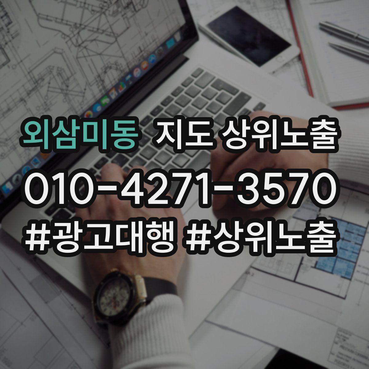 외삼미동 지도 상위 노출
