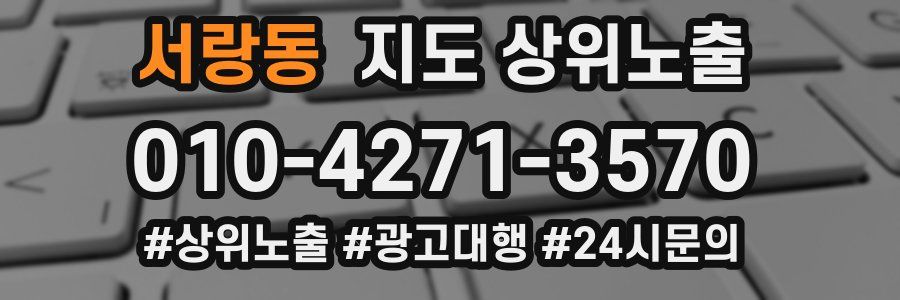 서랑동 지도 상위 노출