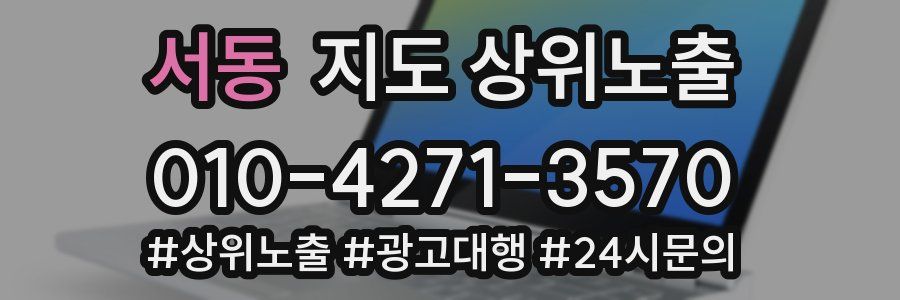 서동 지도 상위 노출