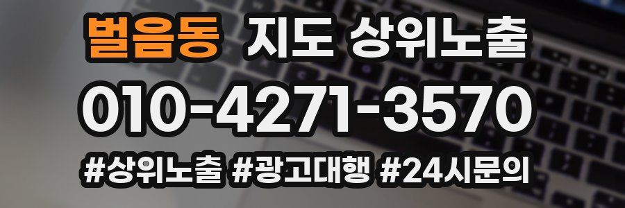 벌음동 지도 상위 노출