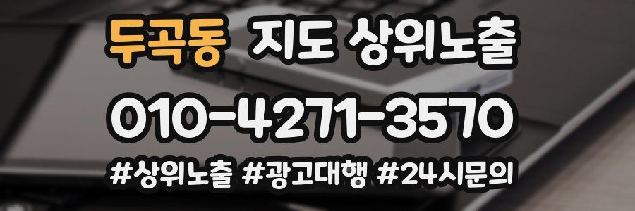 두곡동 지도 상위 노출