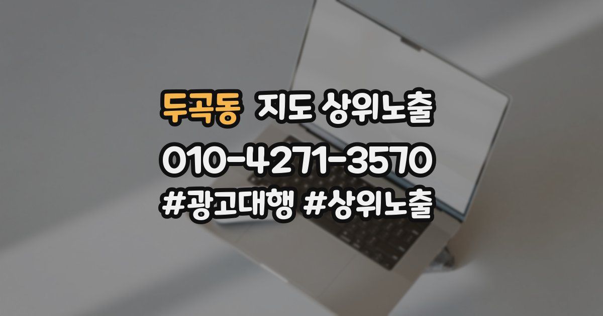 두곡동 지도 상위 노출