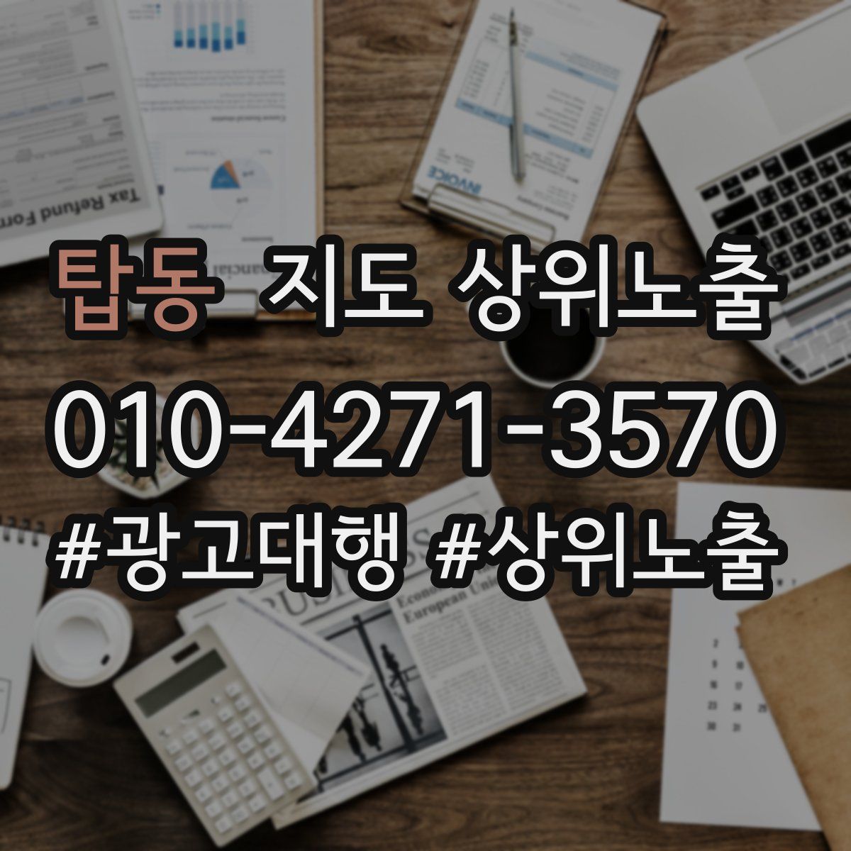 탑동 지도 상위 노출