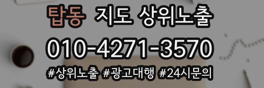 탑동 지도 상위 노출