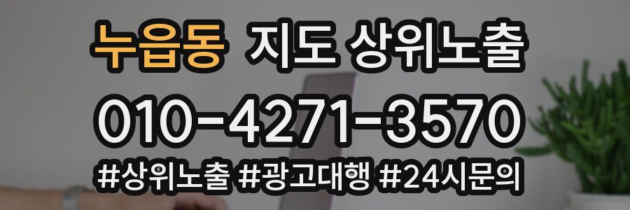 누읍동 지도 상위 노출