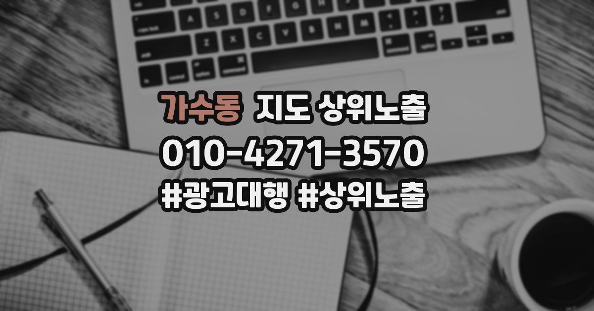 가수동 지도 상위 노출