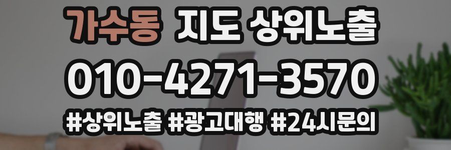 가수동 지도 상위 노출
