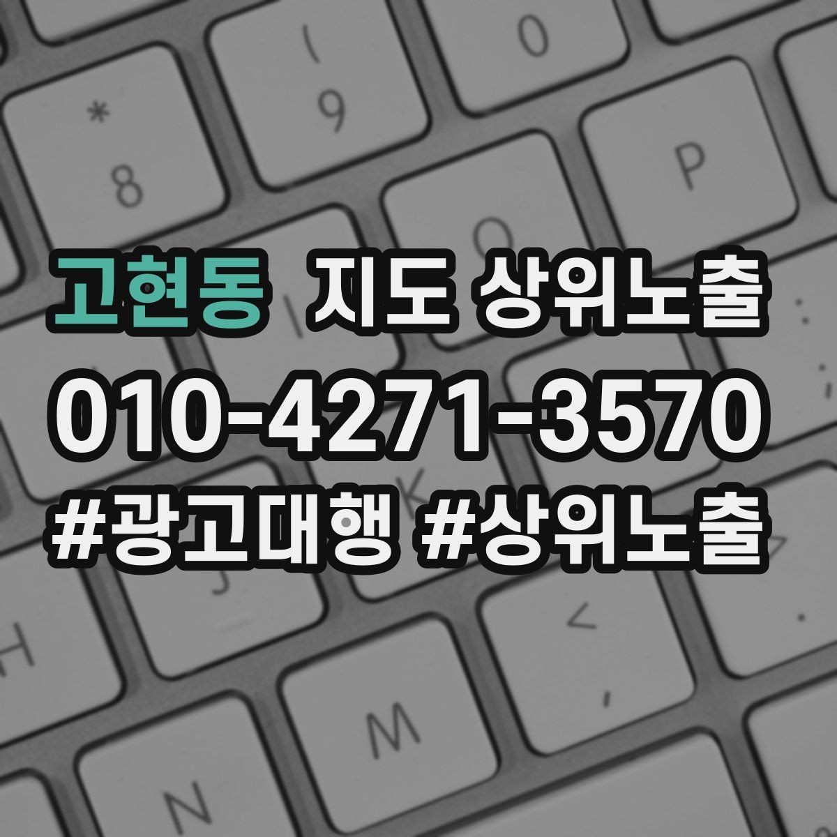고현동 지도 상위노출 후기 없이도 신뢰를 만드는 요소 3가지