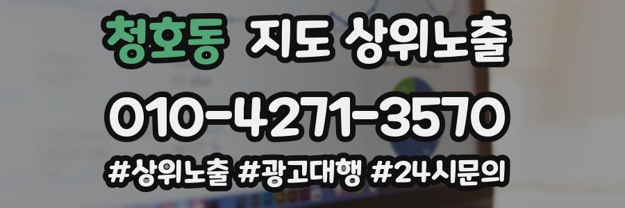 청호동 지도 상위 노출
