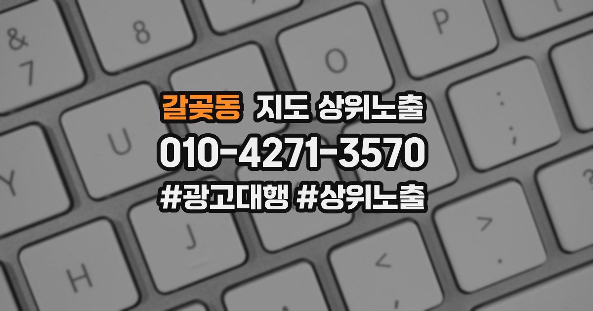 갈곶동 지도 상위 노출