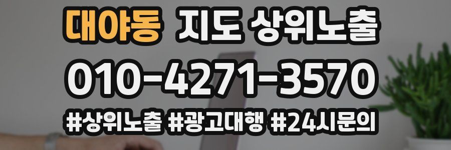 대야동 지도 상위 노출