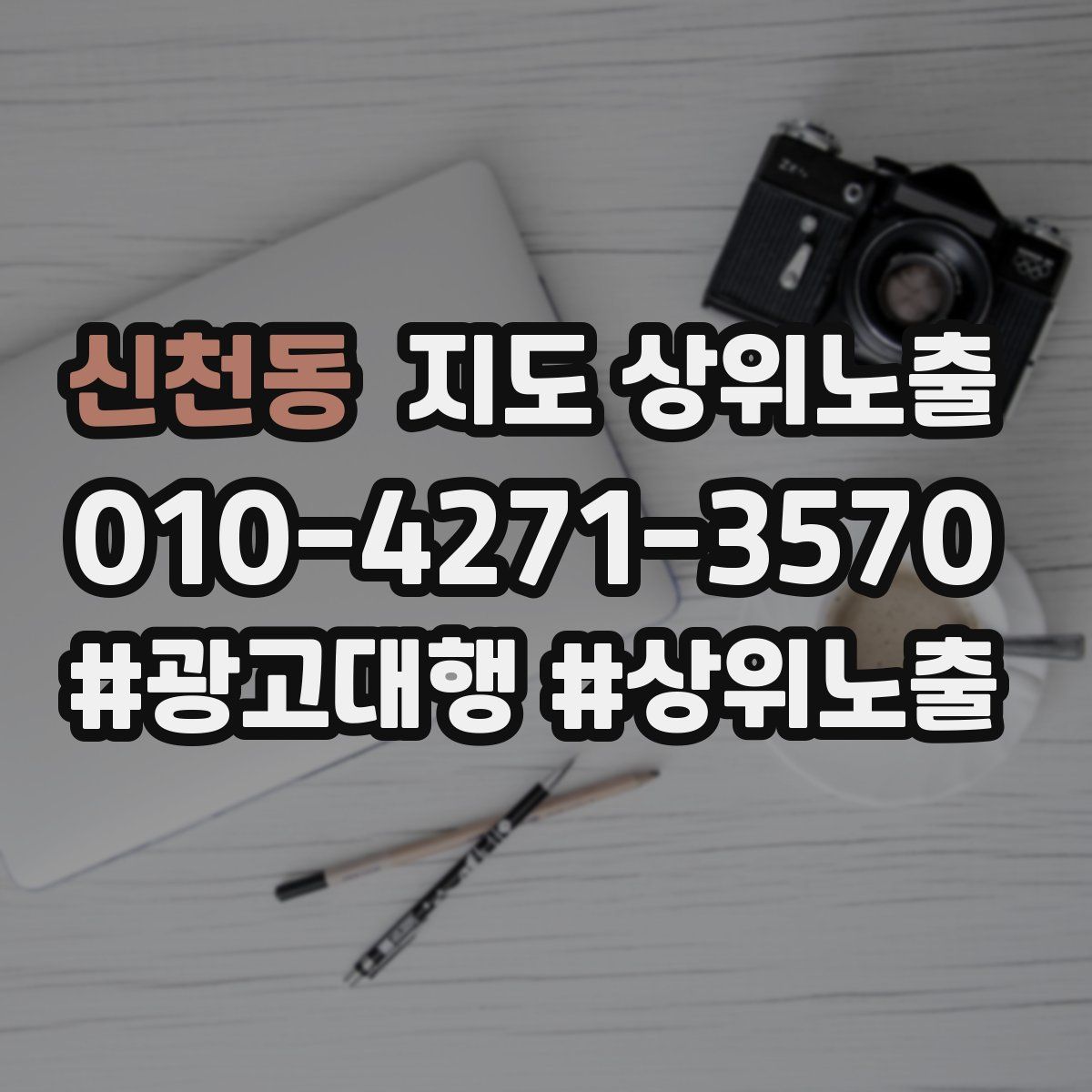 신천동 지도 상위 노출