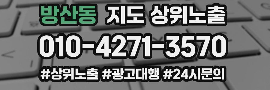 방산동 지도 상위 노출