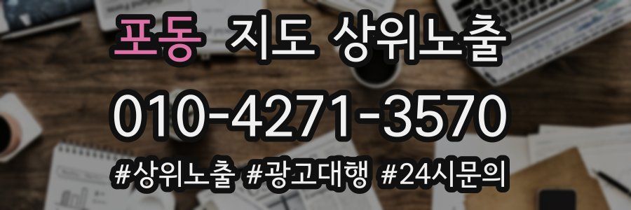 포동 지도 상위 노출