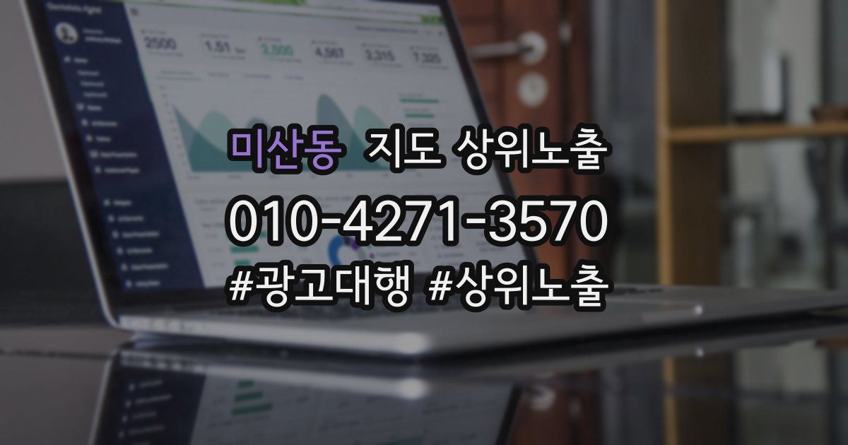 미산동 지도 상위 노출
