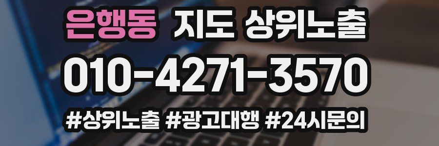 은행동 지도 상위 노출