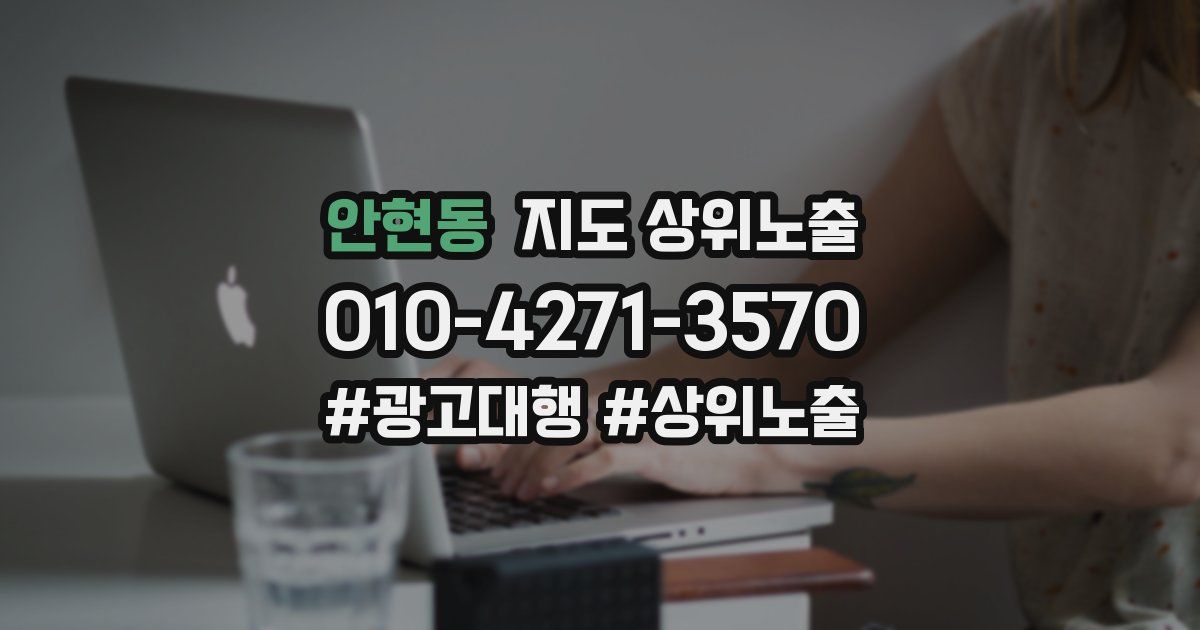 안현동 지도 상위 노출