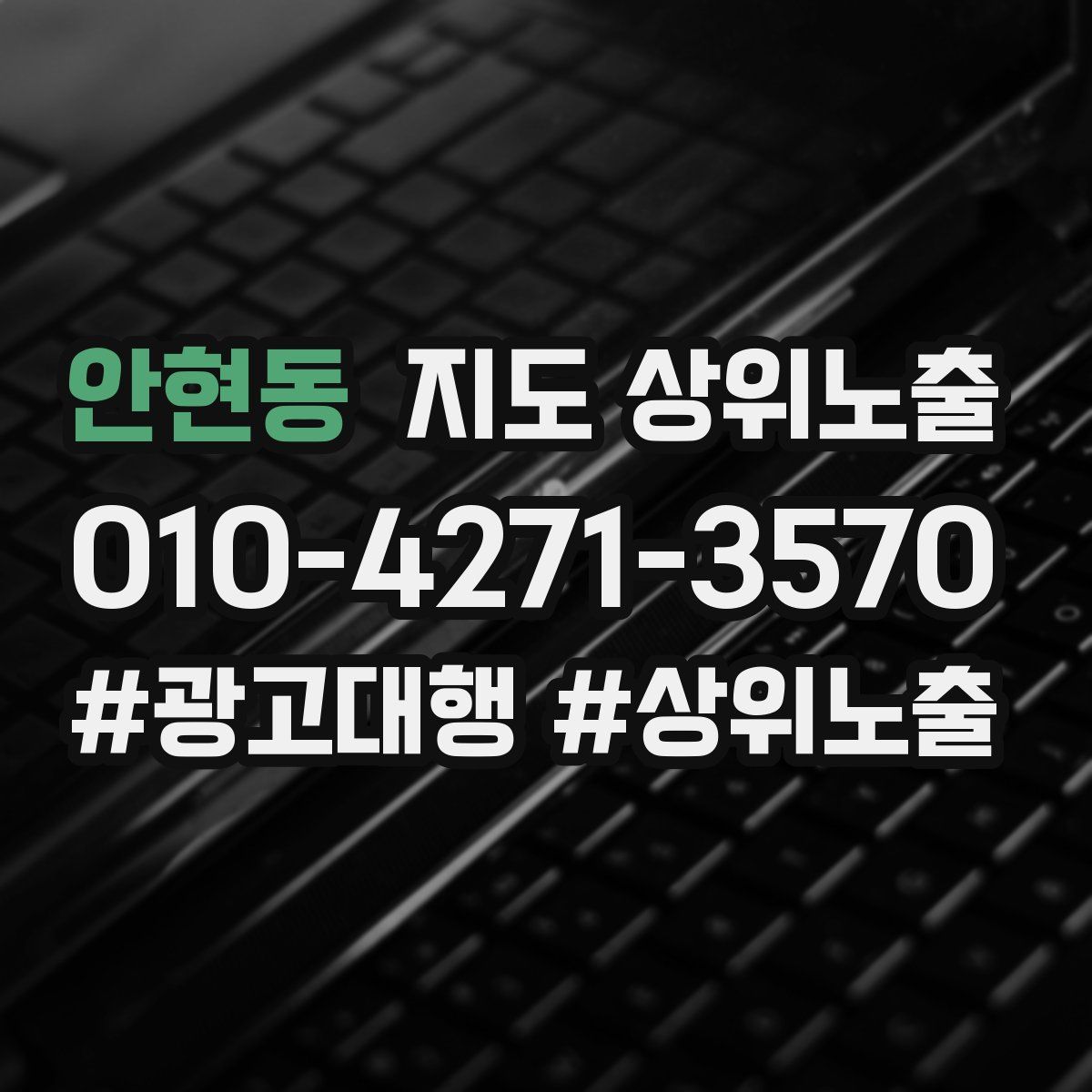 안현동 지도 상위 노출
