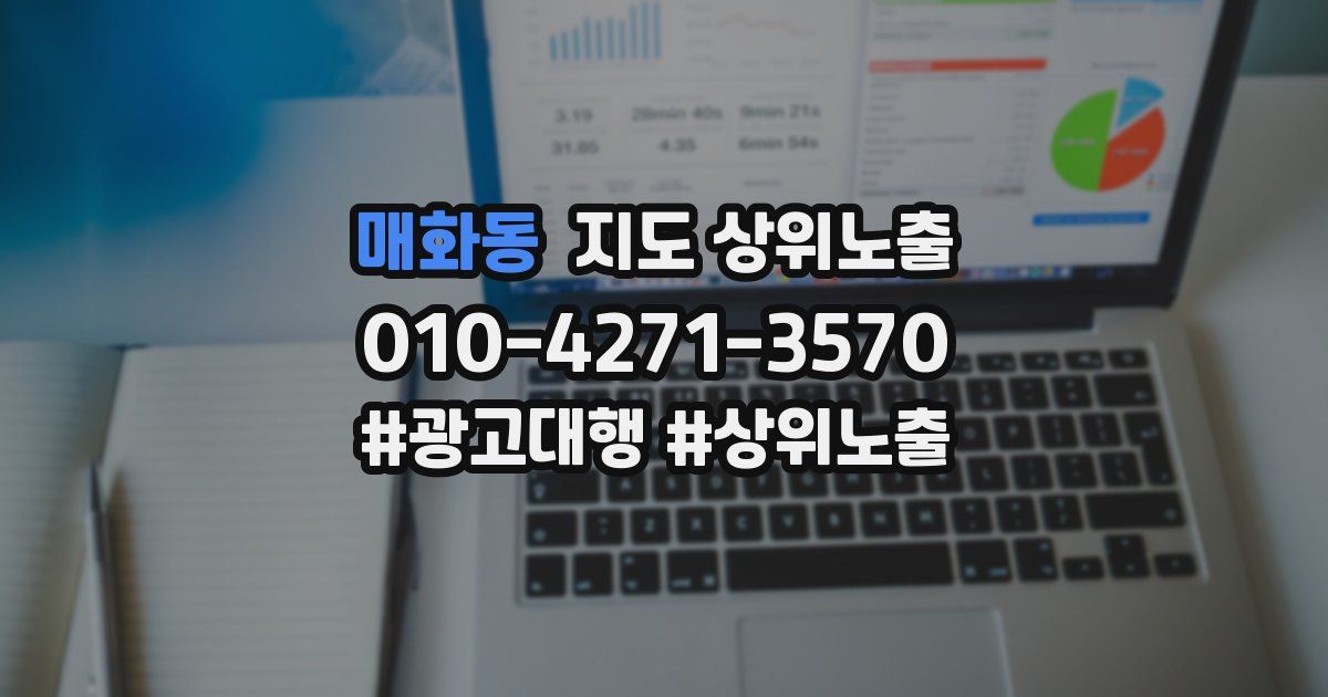 매화동 지도 상위 노출