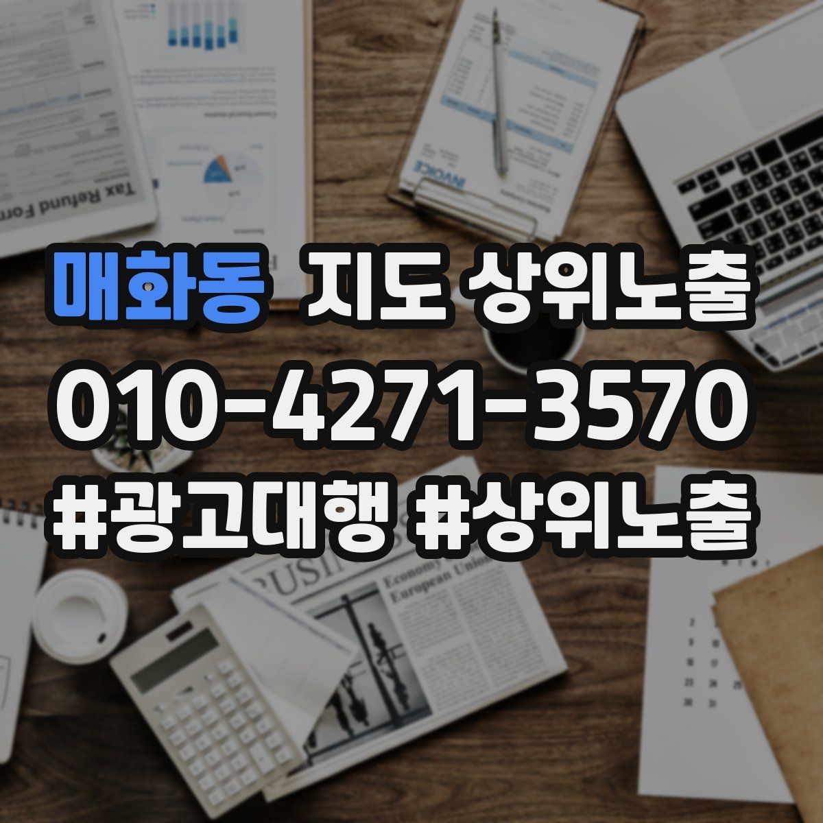 매화동 지도 상위 노출