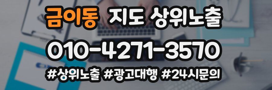 금이동 지도 상위 노출