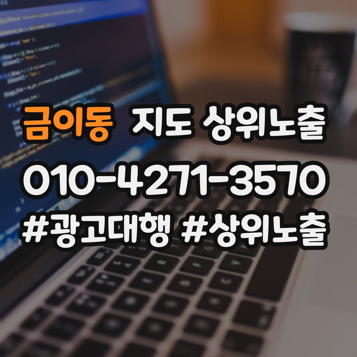 금이동 지도 상위 노출