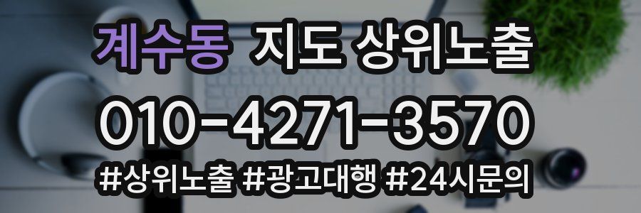 계수동 지도 상위 노출