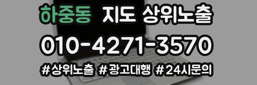 하중동 지도 상위 노출