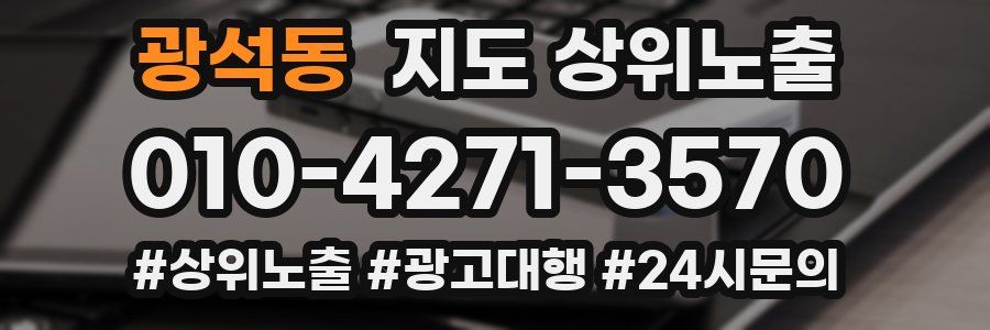 광석동 지도 상위 노출
