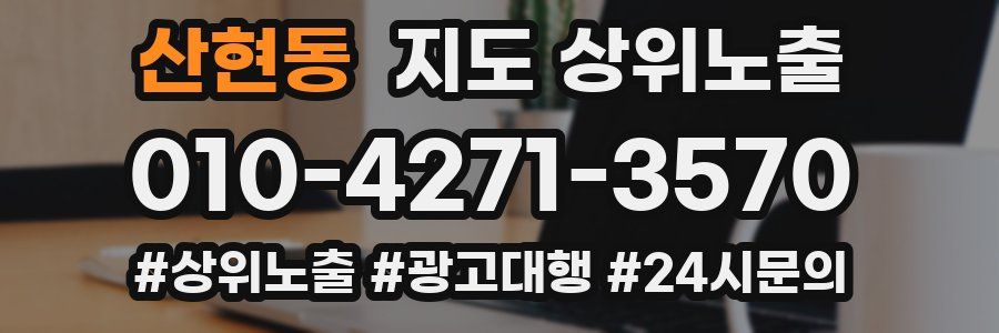 산현동 지도 상위 노출