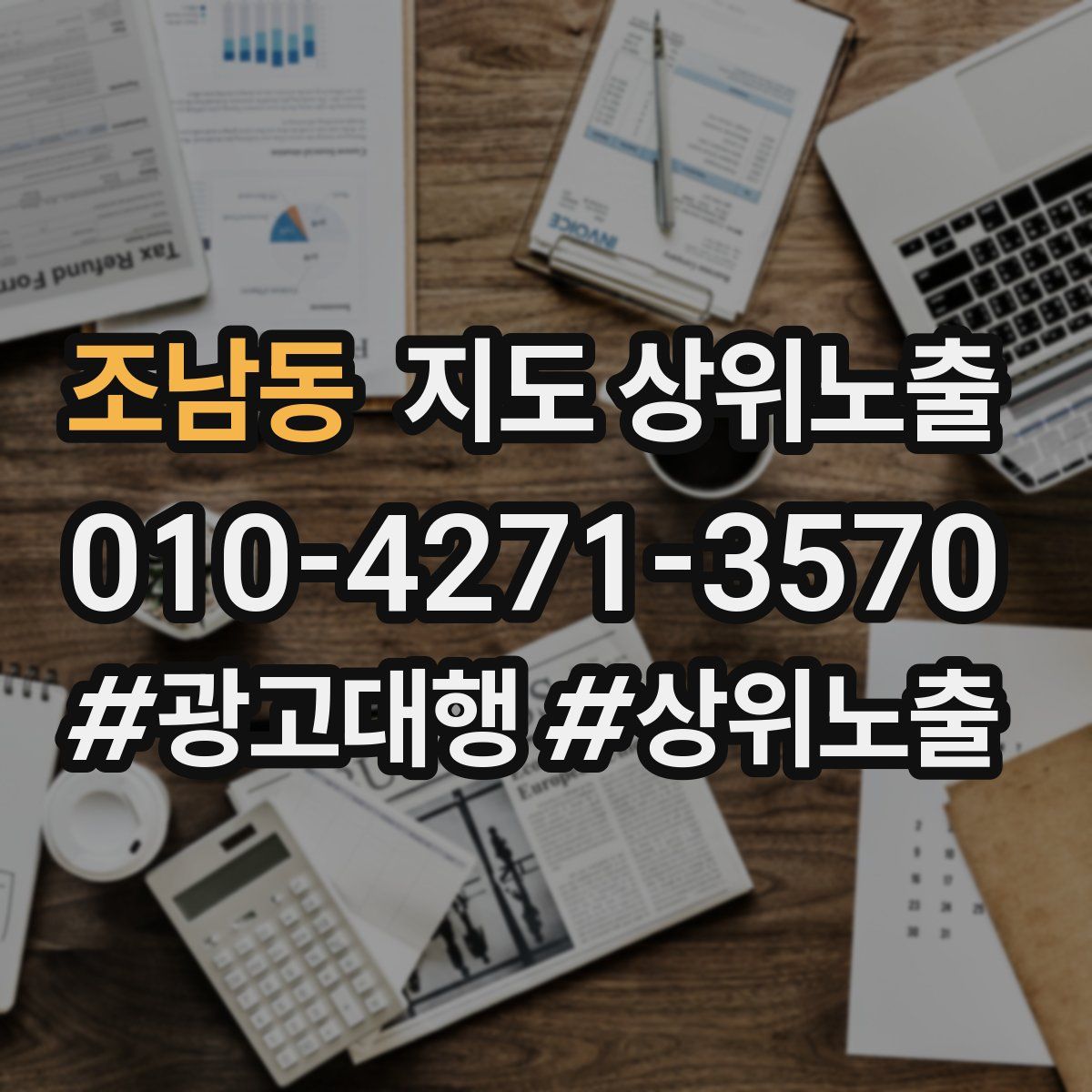 조남동 지도 상위 노출