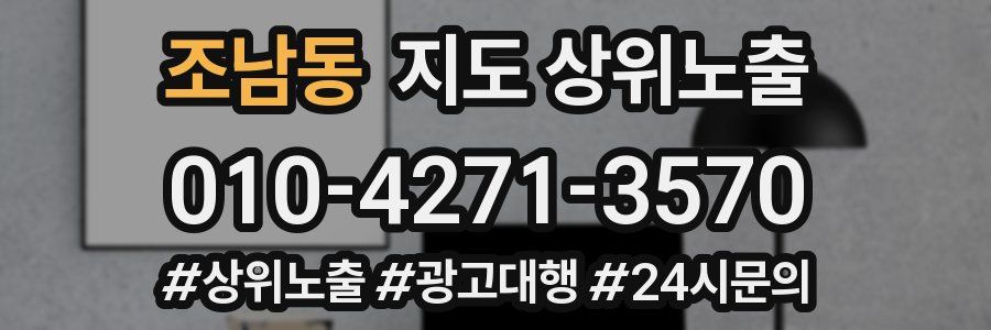 조남동 지도 상위 노출