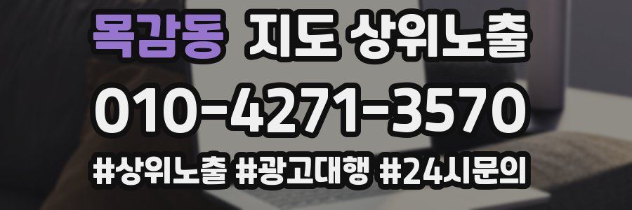 목감동 지도 상위 노출