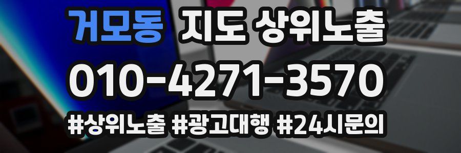 거모동 지도 상위 노출
