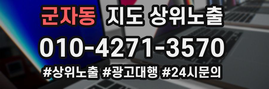 군자동 지도 상위 노출