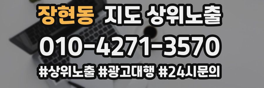 장현동 지도 상위 노출
