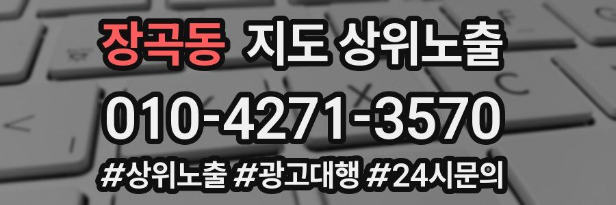 장곡동 지도 상위 노출