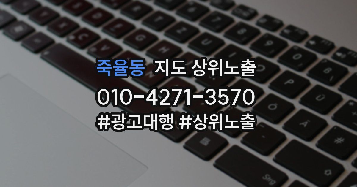 죽율동 지도 상위 노출